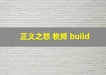 正义之怒 牧师 build